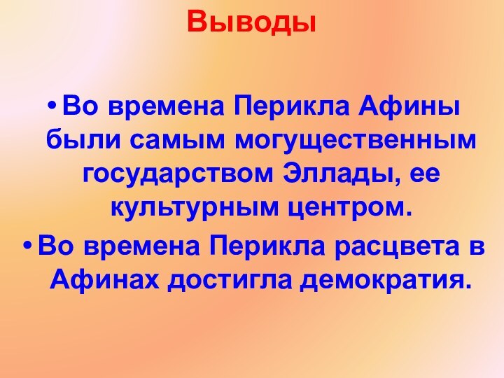 ВыводыВо времена Перикла Афины были самым могущественным государством Эллады, ее культурным центром.Во