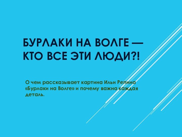 Бурлаки на Волге — кто все эти люди?!О чем рассказывает картина Ильи