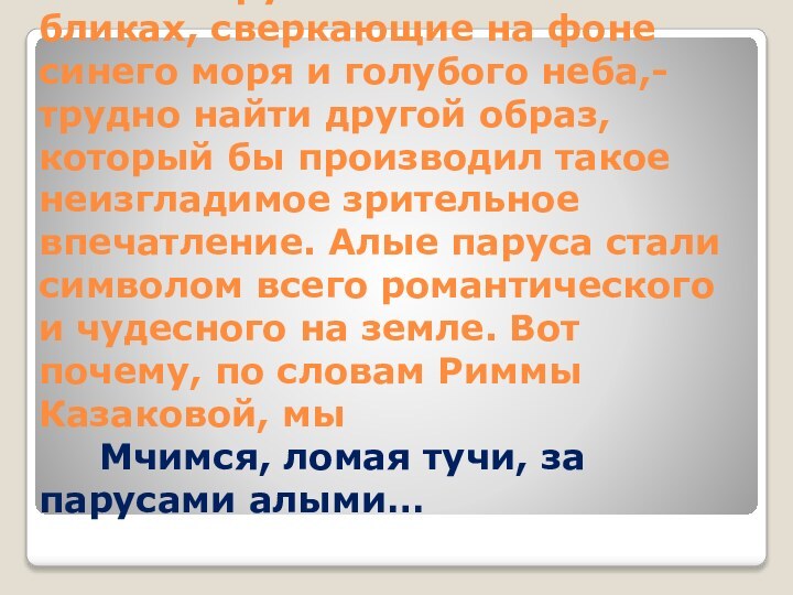 Алые паруса в солнечных бликах, сверкающие на фоне синего моря и