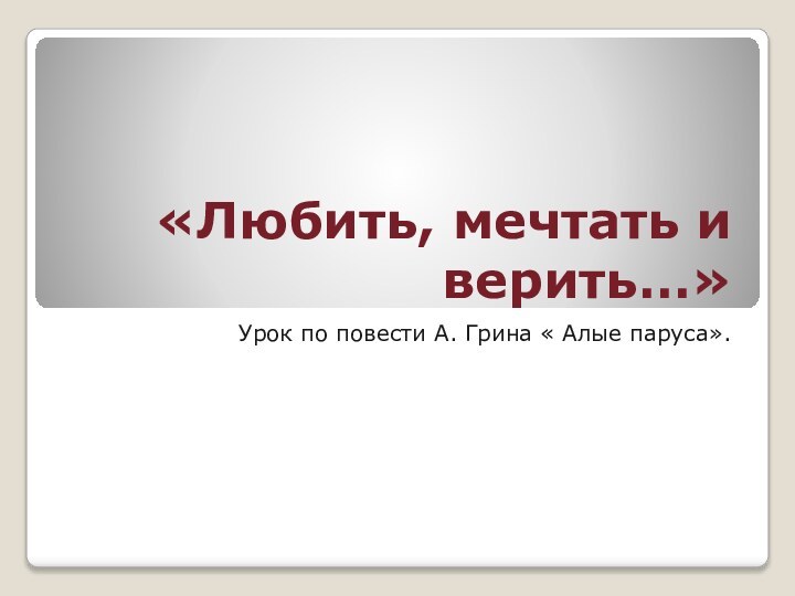 «Любить, мечтать и верить…»Урок по повести А. Грина « Алые паруса».