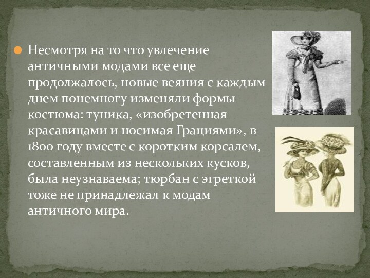 Несмотря на то что увлечение античными модами все еще продолжалось, новые веяния