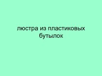 Люстра из пластиковых бутылок