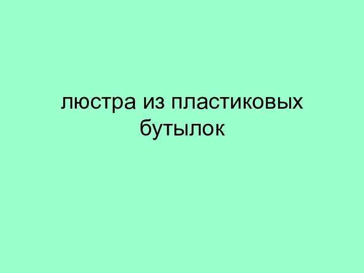 люстра из пластиковых бутылок