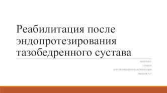 Реабилитация после эндопротезирования тазобедренного сустава