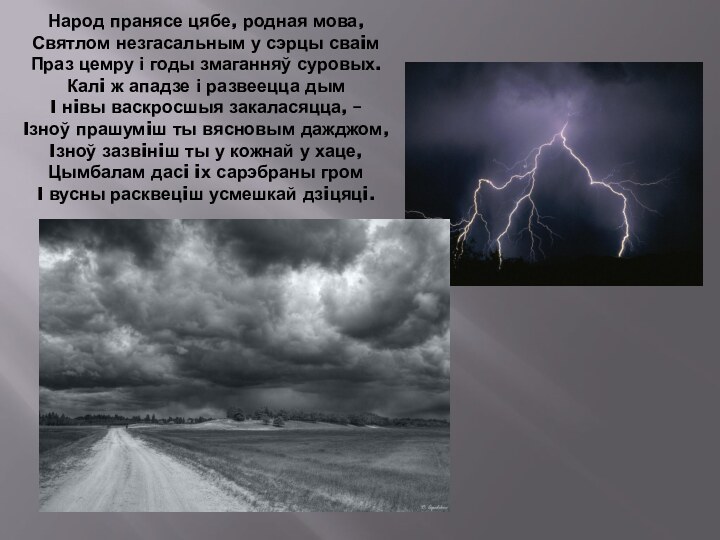 Народ пранясе цябе, родная мова, Святлом незгасальным у сэрцы сваiм Праз цемру