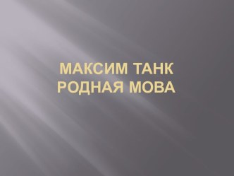 Максим ТанкРодная мова