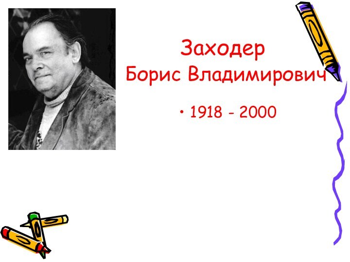 Заходер    Борис Владимирович1918 - 2000