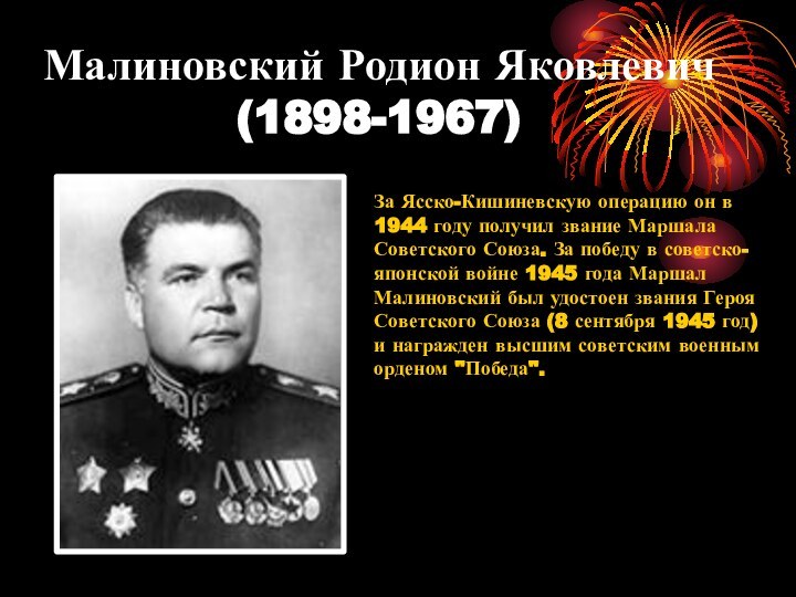 Малиновский Родион Яковлевич (1898-1967) За Ясско-Кишиневскую операцию он в 1944 году получил