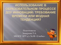 Использование в образовательном процессе ДОУ инноваций: требование времени или модная тенденция?