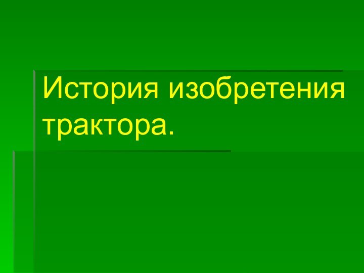 История изобретения трактора.