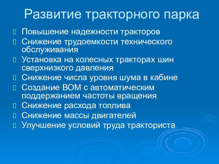 Развитие тракторного паркаПовышение надежности тракторовСнижение трудоемкости технического обслуживанияУстановка на колесных тракторах шин