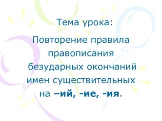 Правописание безударных окончаний имен существительных