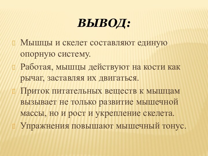 Вывод:Мышцы и скелет составляют единую опорную систему.Работая, мышцы действуют на кости как