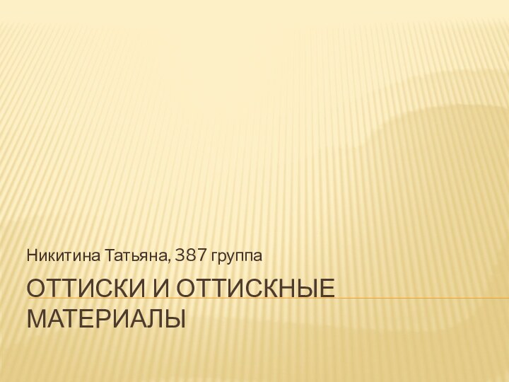 Оттиски и оттискные материалыНикитина Татьяна, 387 группа