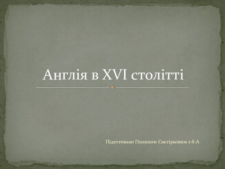 Підготовано Пилипом Снєгірьовим з 8-ААнглія в XVI столітті