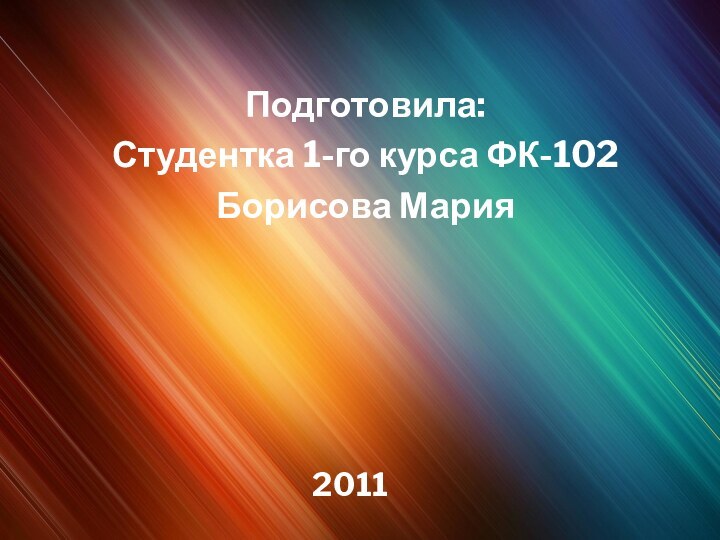 Подготовила:Студентка 1-го курса ФК-102Борисова Мария