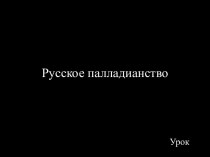 Русское палладианство