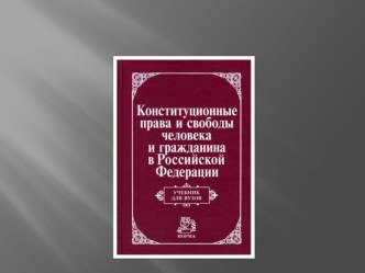 Права и свободы человека и гражданина