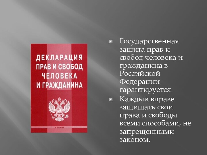 Государственная защита прав и свобод человека и гражданина в Российской Федерации гарантируетсяКаждый