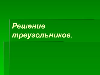 Решение треугольников-практикум