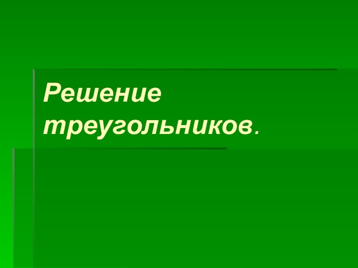 Решение треугольников.