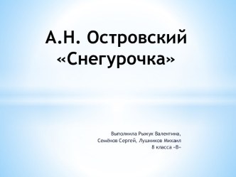 А.Н. ОстровскийСнегурочка