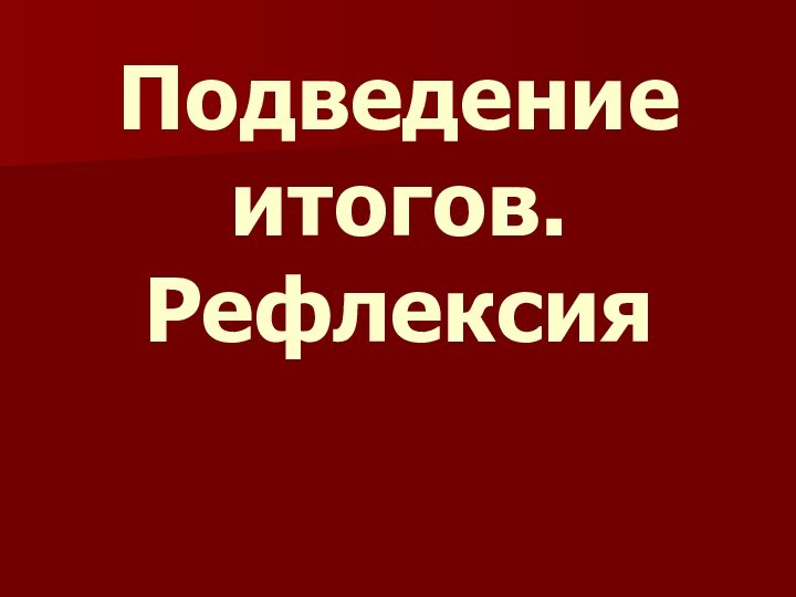 Подведение итогов. Рефлексия