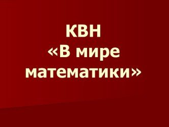 КВН В мире математики