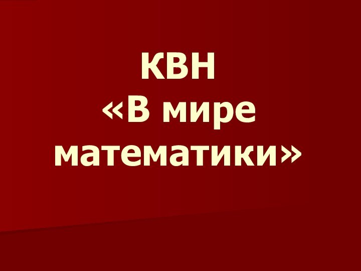 КВН «В мире математики»