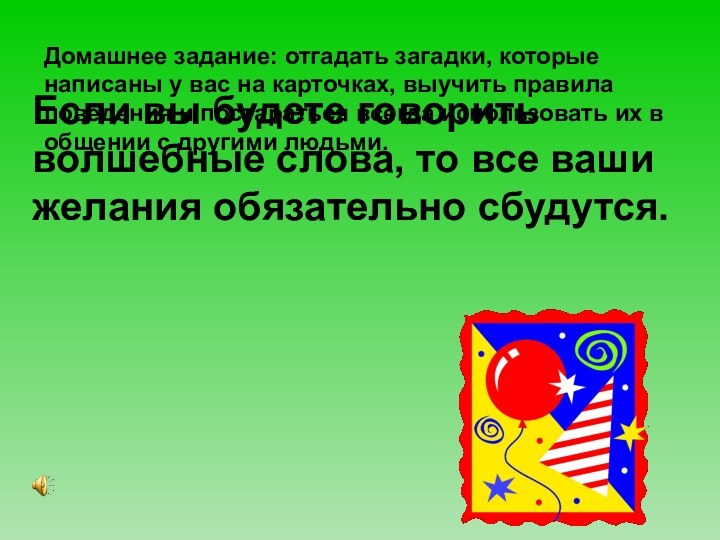 Домашнее задание: отгадать загадки, которые написаны у вас на карточках, выучить правила