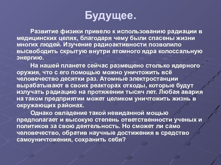 Будущее.		Развитие физики привело к использованию радиации в медицинских целях, благодаря чему были