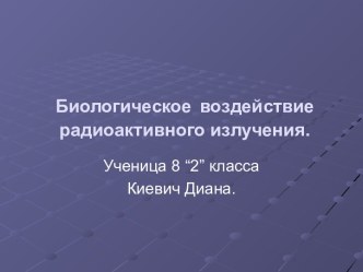 Биологическое воздействие радиоактивного излучения