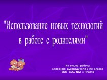 Использование новых технологий в работе с родителями