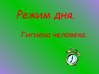 Режим дня. Гигиена человека