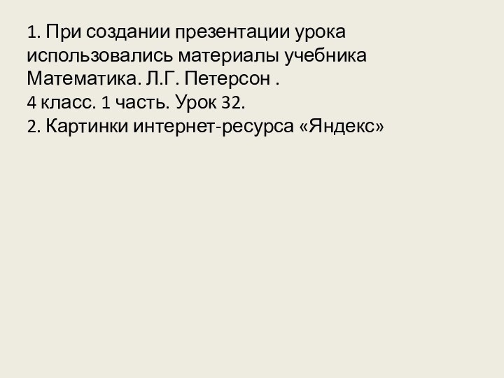 1. При создании презентации урока использовались материалы учебника Математика. Л.Г. Петерсон .