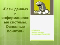 Базы данных и информационные системы