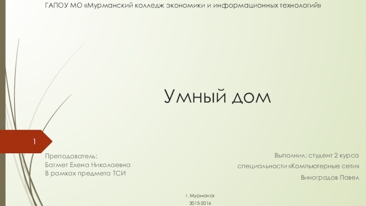 Умный домВыполнил: студент 2 курса специальности «Компьютерные сети»Виноградов ПавелГАПОУ МО «Мурманский колледж