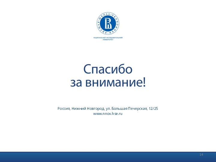 Россия, Нижний Новгород, ул. Большая Печерская, 12/25www.nnov.hse.ru