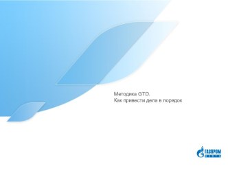 Методика gtd.Как привести дела в порядок