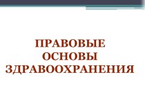 Правовые основы здравоохранения