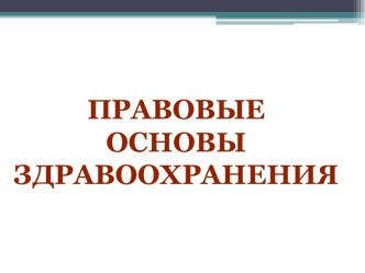 Правовые основы здравоохранения