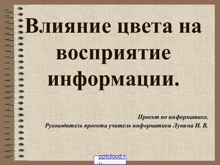 Влияние цвета на восприятие информации. Проект по информатике.Руководитель проекта учитель информатики Лунина Н. В.