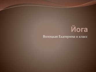 Йога