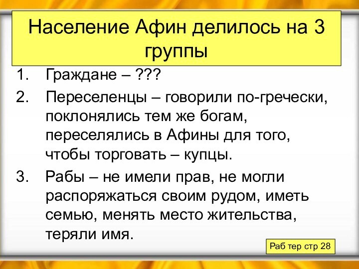 Население Афин делилось на 3 группыГраждане – ???Переселенцы – говорили по-гречески, поклонялись