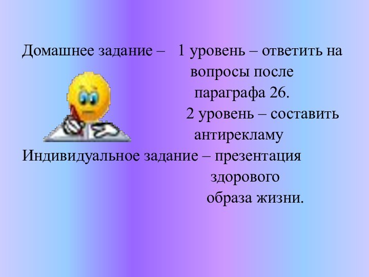 Домашнее задание –  1 уровень – ответить на