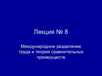 Международное разделение труда и теория сравнительных преимуществ