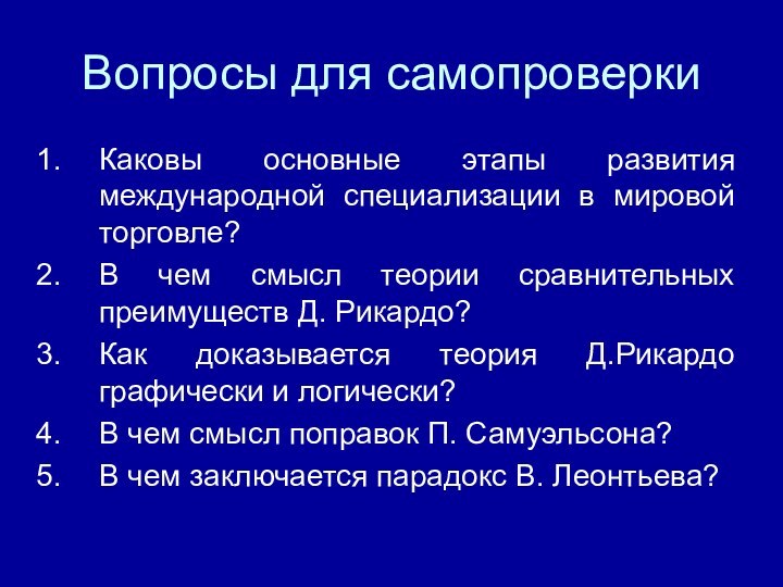 Вопросы для самопроверкиКаковы основные этапы развития международной специализации в мировой торговле?В чем