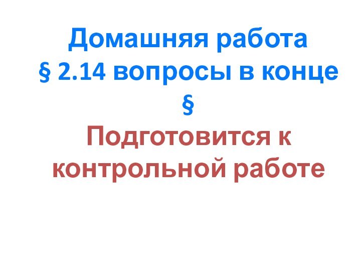 Домашняя работа § 2.14 вопросы в конце §Подготовится к контрольной работе