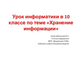 Хранение информации