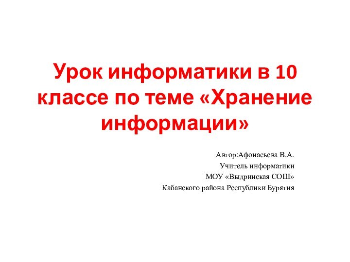 Урок информатики в 10 классе по теме «Хранение информации»  Автор:Афонасьева В.А.